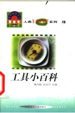 世界科技全景百卷书 19 工具小百科