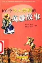100个令人崇拜的英雄故事