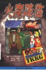 火魔降临