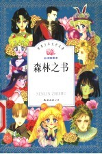 森林之书 全译插图本 第3版