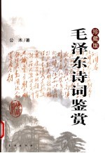 毛泽东诗词鉴赏:珍藏版