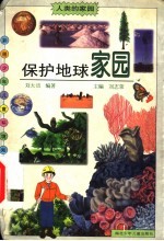 保护地球家园