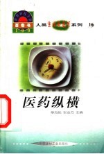 世界科技全景百卷书 16 医药纵横