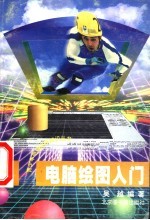 电脑绘图入门