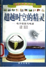 超越时空的精灵-电子信息与电波