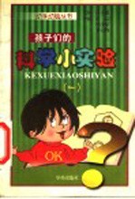 孩子们的科学小实验 1
