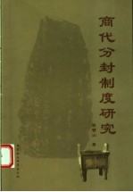 商代分封制度研究