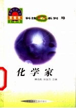 世界科技全景百卷书 83 化学家