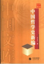 中国哲学史新编 上