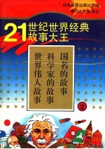 21世纪世界经典故事大王 2 世界伟人故事 科学家的故事 国名的故事