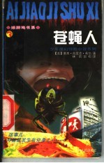 苍蝇人