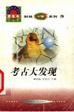 世界科技全景百卷书 31 考古大发现