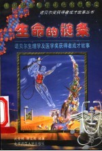 生命的链条：诺贝尔生理学及医学奖获得者成才故事