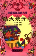 狐大嫂开店 方崇智专辑