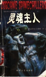 灵魂主人