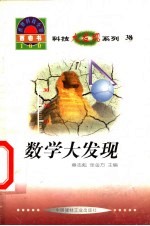 世界科技全景百卷书 38 数学大发现