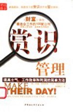 赏识管理 提高士气、工作效率和利润的简单方法