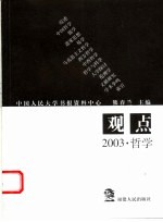 观点 2003·哲学
