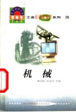 世界科技全景百卷书 25 机械
