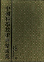 中国科学技术典籍通汇 天文卷 第5分册