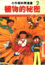 小牛顿科学漫画 2 植物的秘密