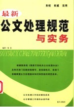 最新公文处理规范与实务
