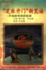 “芝麻开门”新咒语 开发新资源新能源