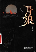 骨狼
