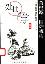 处世哲学经典 菜根谭·围炉夜话