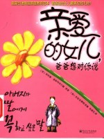 亲爱的女儿,爸爸想对你说