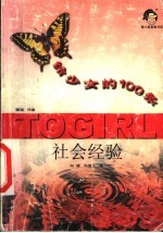 给少女的100条社会经验