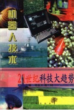 划时代的超越 机器人技术