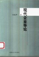 现代企业导论