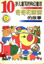奇奇和咪咪的故事 10岁儿童写的科幻童话
