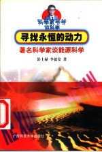 寻找永恒的动力 著名科学家谈能源科学
