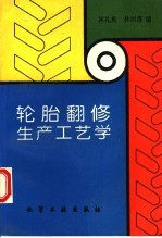 轮胎翻修生产工艺学