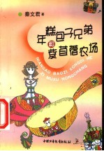 年糕包子兄弟和紫苜蓿农场