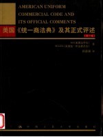 美国《统一商法典》及其正式评述 第1卷
