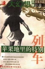 苹果地里的特别列车