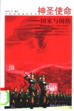 神圣使命：国家与国防