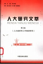人大研究文萃 第5卷 人大组织和工作制度研究