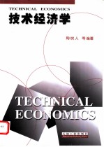 技术经济学