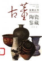 陶瓷鉴藏 第2版