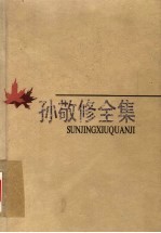 孙敬修全集 第5卷 讲故事 中国历史与革命传统故事