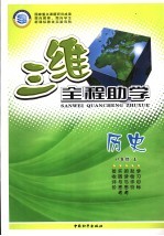 三维全程助学 历史 八年级 上