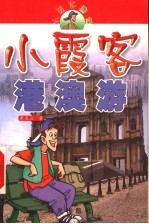 小霞客游记 小霞客港澳游