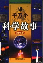 千万个科学故事 8 数学故事 下 新世纪版