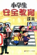 小学生安全教育读本