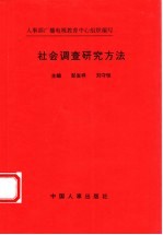 社会调查研究方法