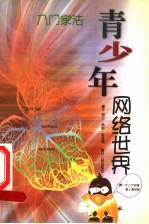 青少年网络世界 中 畅通无阻
